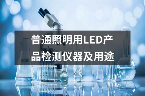 普通照明用LED产品检测仪器及用途