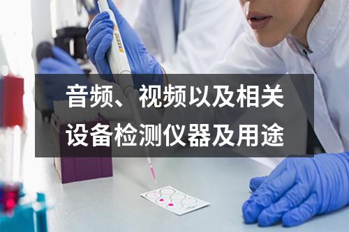 音频、视频以及相关设备检测仪器及用途